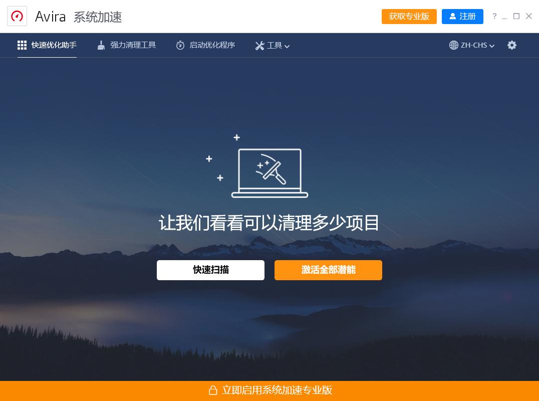 Avira System Speedup下载,小红伞系统加速软件,系统清理