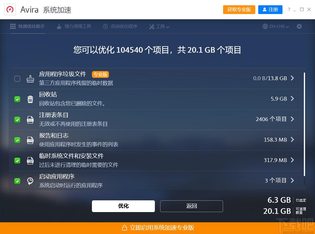 Avira System Speedup下载,小红伞系统加速软件,系统清理