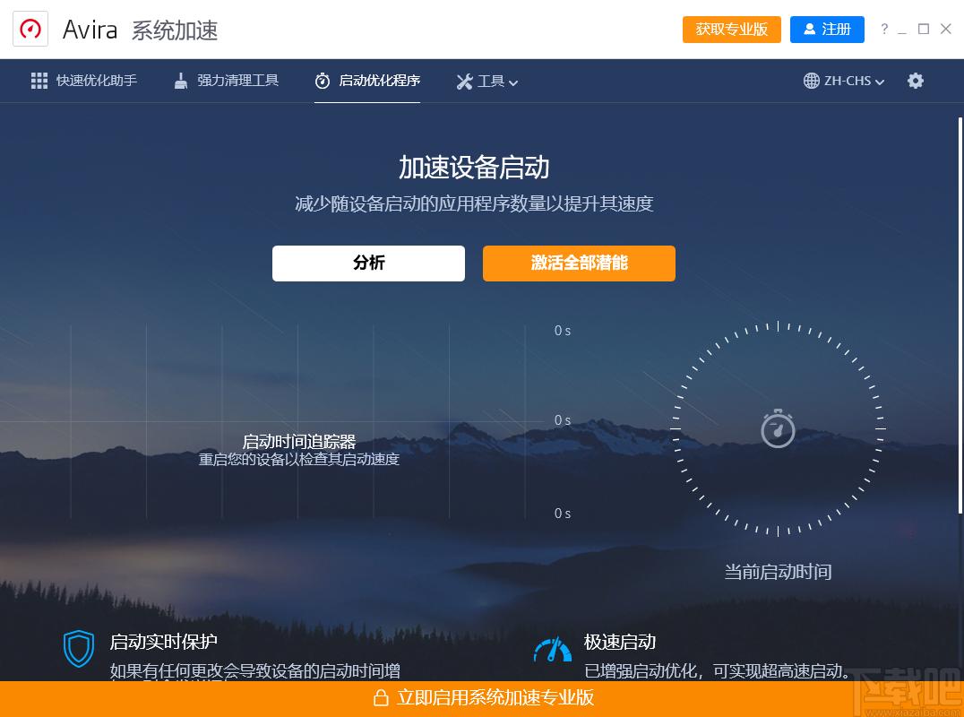 Avira System Speedup下载,小红伞系统加速软件,系统清理