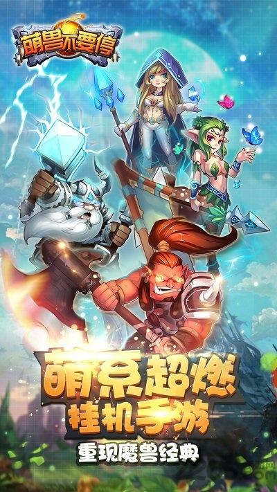 萌兽不要停内购破解版下载,萌兽不要停,魔兽手游,挂机手游