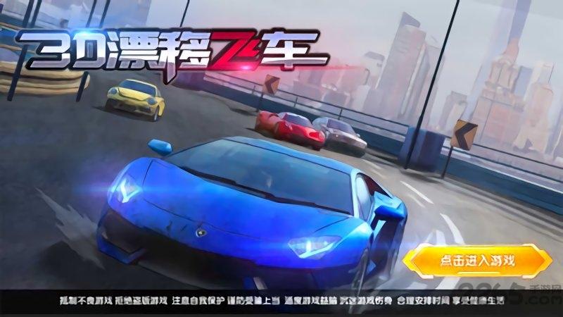 3d漂移飞车内购破解版下载,3d漂移飞车,赛车游戏,竞速游戏