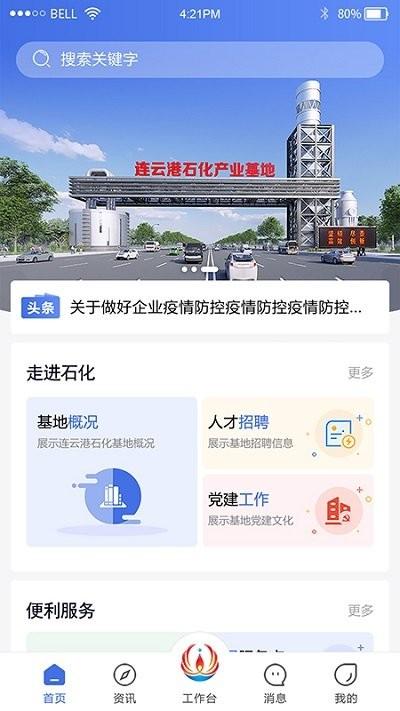 畅行石化app最新版本下载,畅行石化,办公app,连云港app