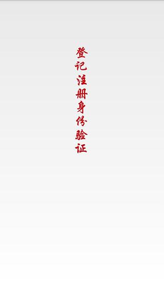 国家工商注册身份验证APP(改名登记注册身份验证)下载,工商注册身份验证,工商app,登记app